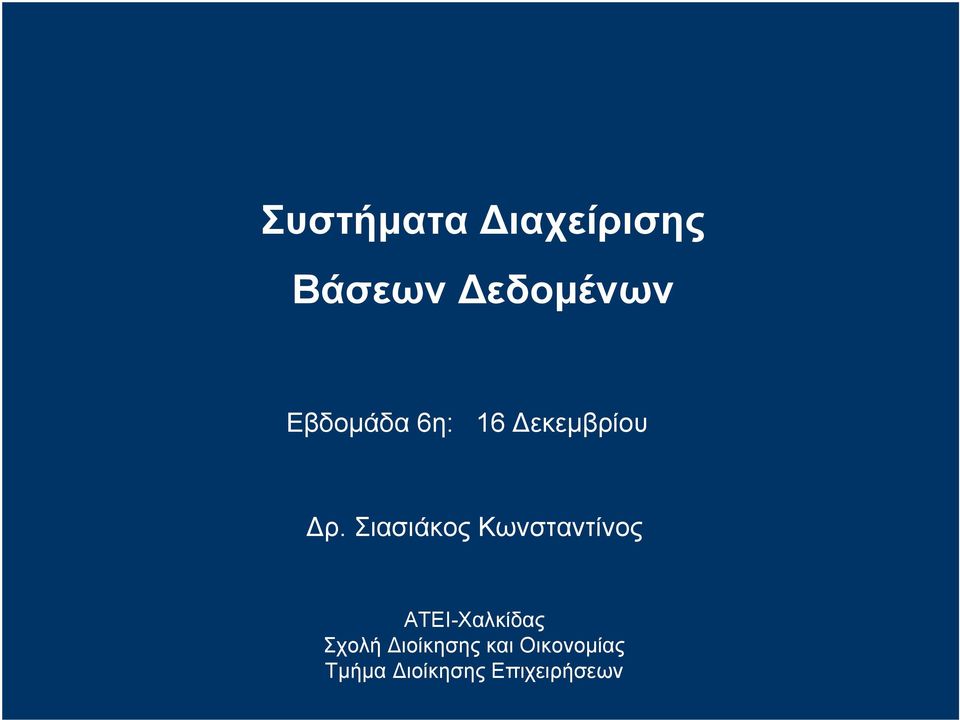 Σιασιάκος Κωνσταντίνος ΑΤΕΙ-Χαλκίδας