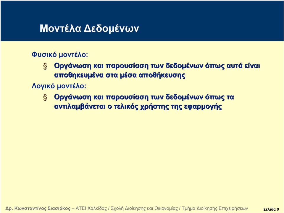 αποθήκευσης Λογικό μοντέλο: Οργάνωση και παρουσίαση των