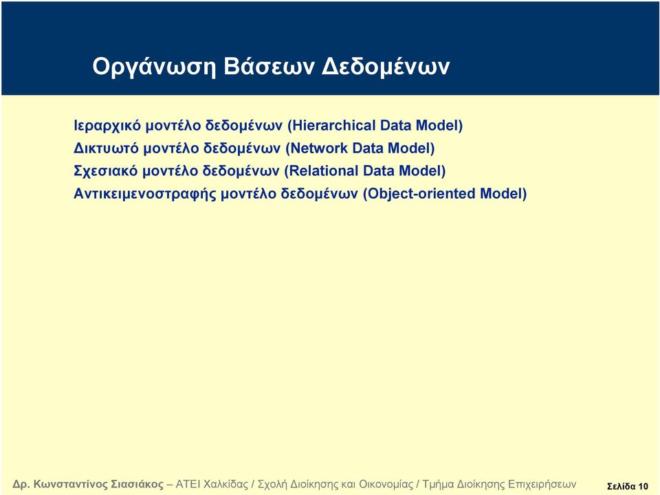 Data Model) Σχεσιακό μοντέλο δεδομένων (Relational Data