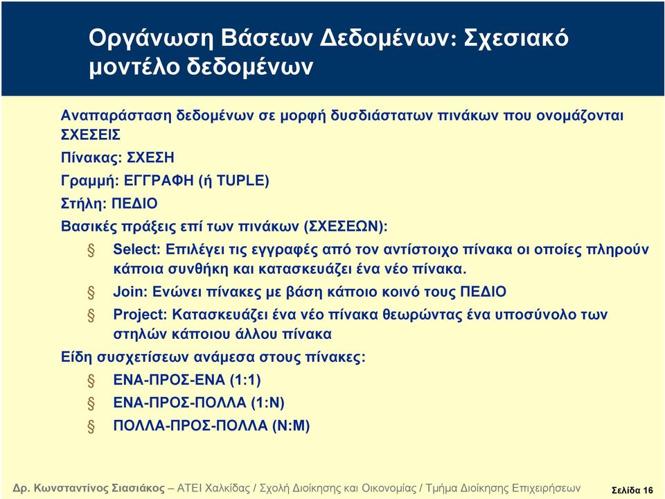 πληρούν κάποια συνθήκη και κατασκευάζει ένα νέο πίνακα.