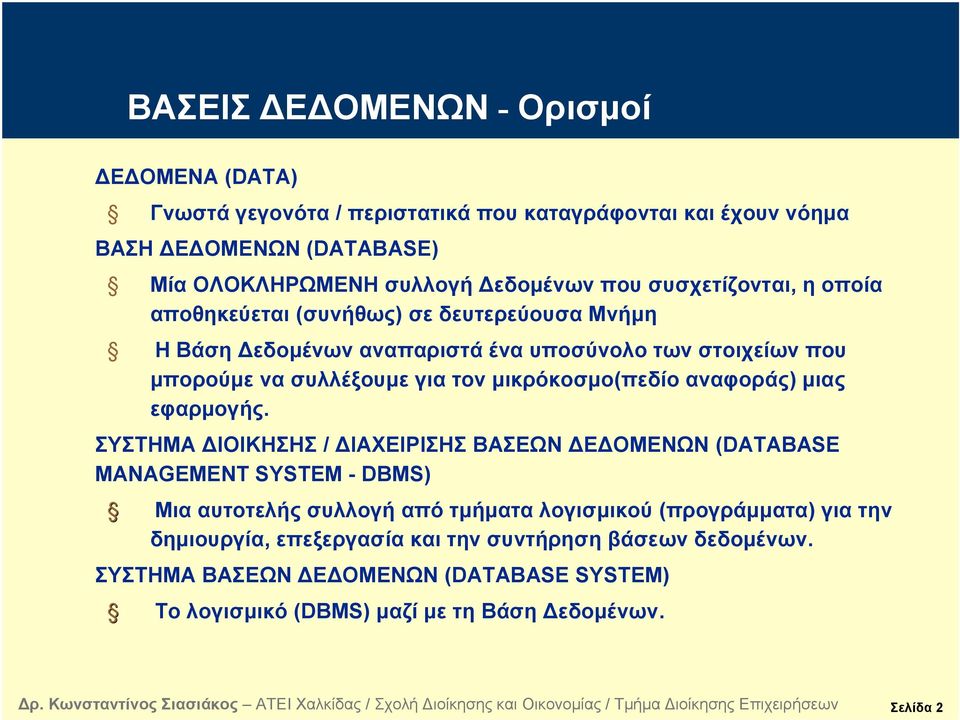 μικρόκοσμο(πεδίο αναφοράς) μιας εφαρμογής.