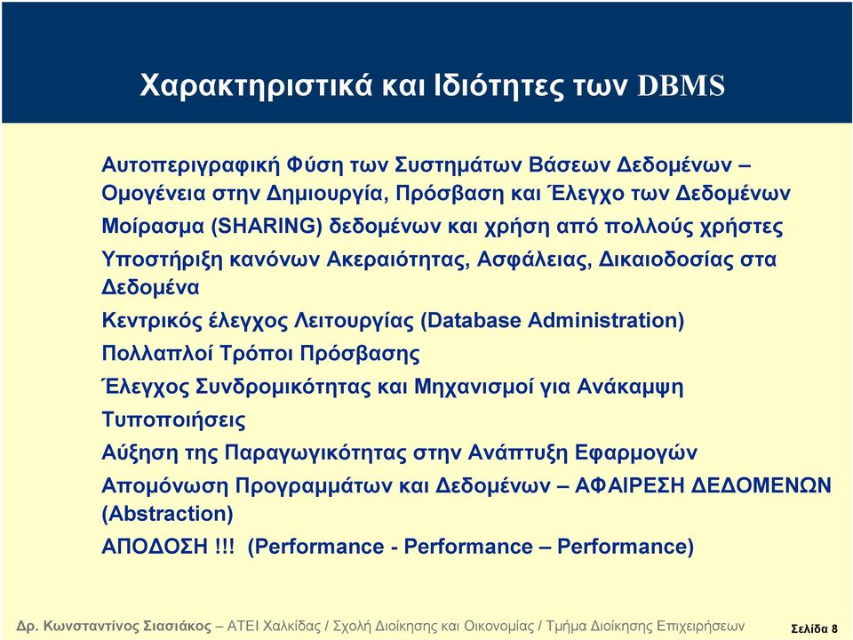 Λειτουργίας (Database Administration) Πολλαπλοί Τρόποι Πρόσβασης Έλεγχος Συνδρομικότητας και Μηχανισμοί για Ανάκαμψη Τυποποιήσεις Αύξηση της