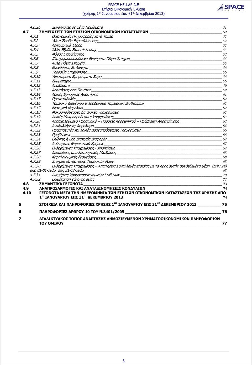 7.10 Υφιστάμενα Εμπράγματα Βάρη 56 4.7.11 Συμμετοχές 56 4.7.12 Αποθέματα 59 4.7.13 Απαιτήσεις από Πελάτες 59 4.7.14 Λοιπές Εμπορικές Απαιτήσεις 61 4.7.15 Προκαταβολές 62 4.7.16 Ταμειακά ιαθέσιμα & Ισοδύναμα Ταμειακών ιαθεσίμων 62 4.