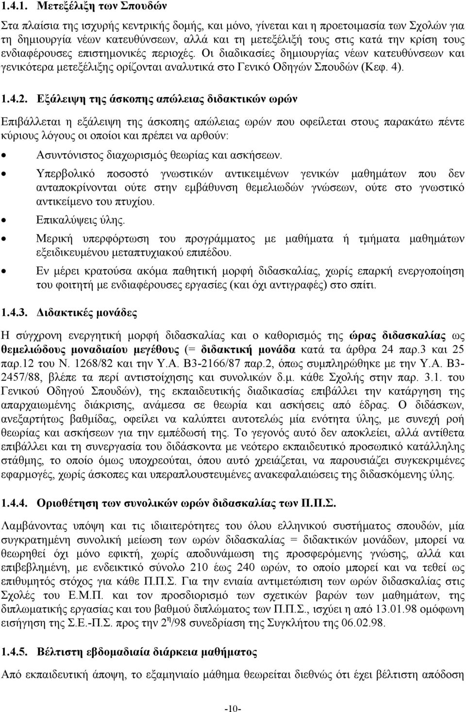 Εξάλειψη της άσκοπης απώλειας διδακτικών ωρών Επιβάλλεται η εξάλειψη της άσκοπης απώλειας ωρών που οφείλεται στους παρακάτω πέντε κύριους λόγους οι οποίοι και πρέπει να αρθούν: Ασυντόνιστος