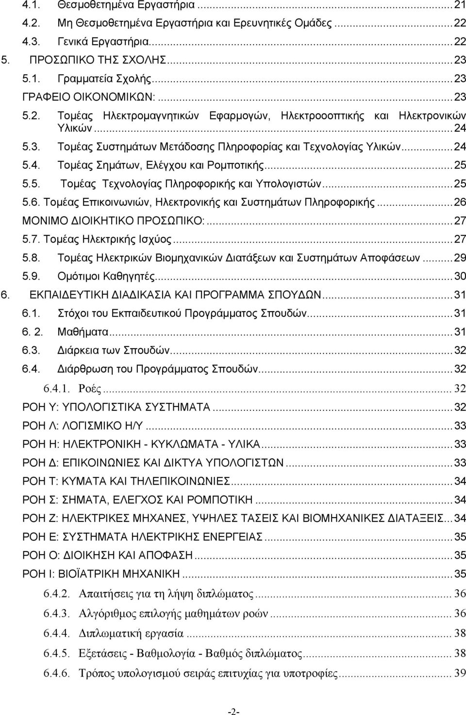 .. 25 5.5. Τομέας Τεχνολογίας Πληροφορικής και Υπολογιστών... 25 5.6. Τομέας Επικοινωνιών, Ηλεκτρονικής και Συστημάτων Πληροφορικής... 26 ΜΟΝΙΜΟ ΙΟΙΚΗΤΙΚΟ ΠΡΟΣΩΠΙΚΟ:... 27 5.7. Τομέας Ηλεκτρικής Ισχύος.