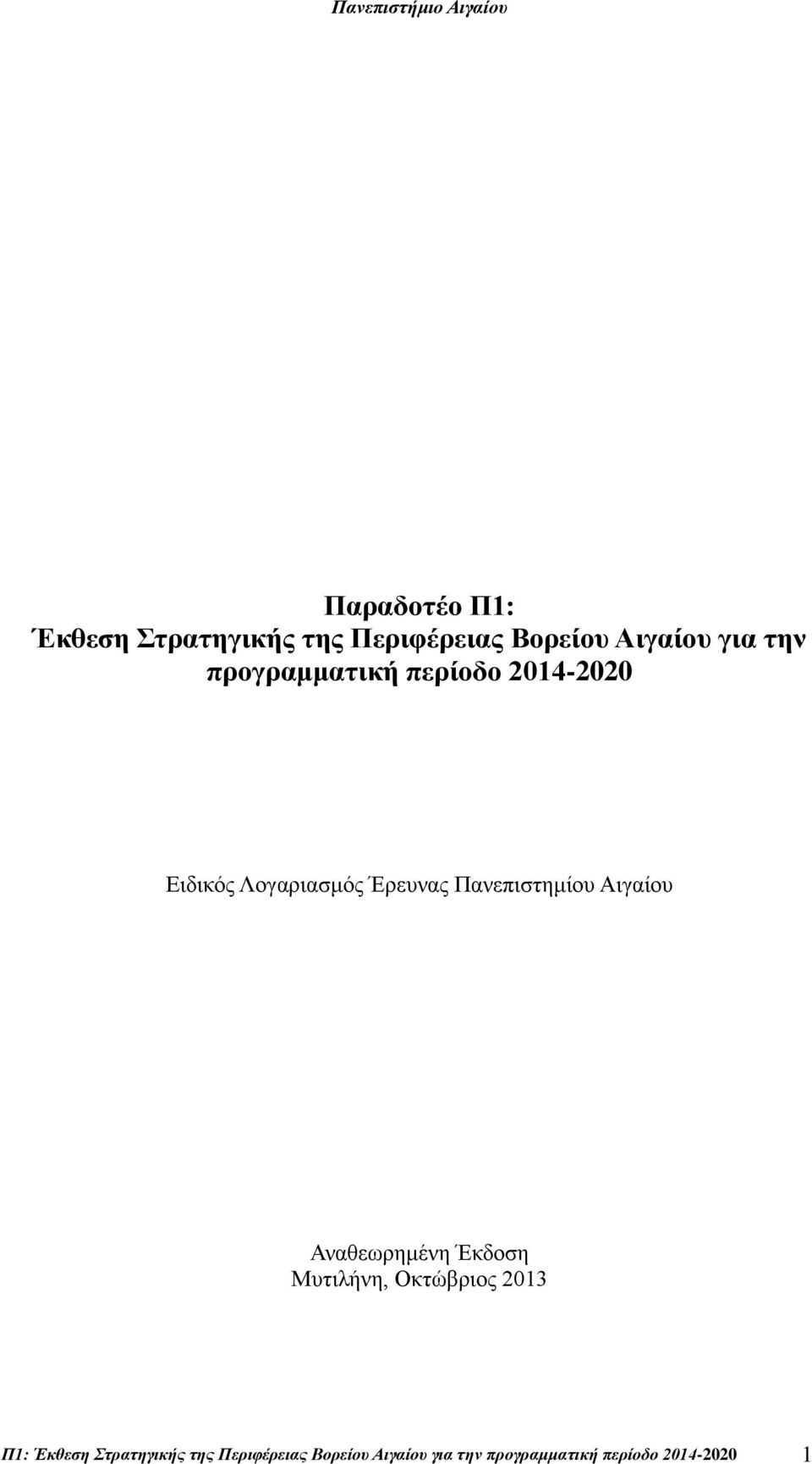 Αιγαίου Αναθεωρημένη Έκδοση Μυτιλήνη, Οκτώβριος 2013 Π1: Έκθεση