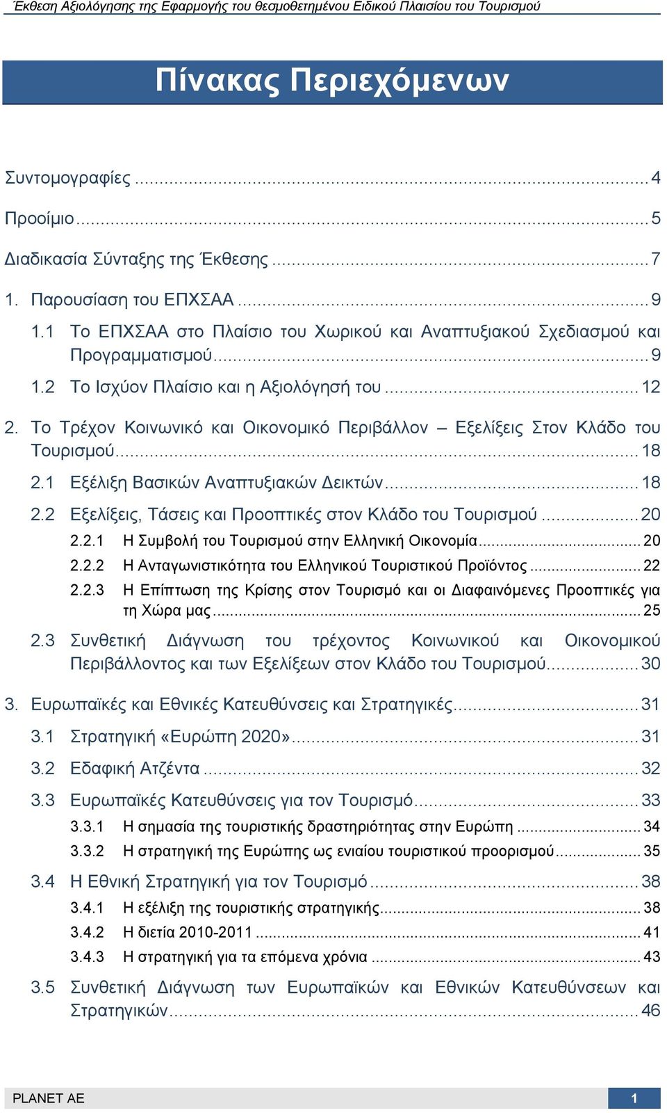 Το Τρέχον Κοινωνικό και Οικονομικό Περιβάλλον Εξελίξεις Στον Κλάδο του Τουρισμού... 18 2.1 Εξέλιξη Βασικών Αναπτυξιακών Δεικτών... 18 2.2 Εξελίξεις, Τάσεις και Προοπτικές στον Κλάδο του Τουρισμού.