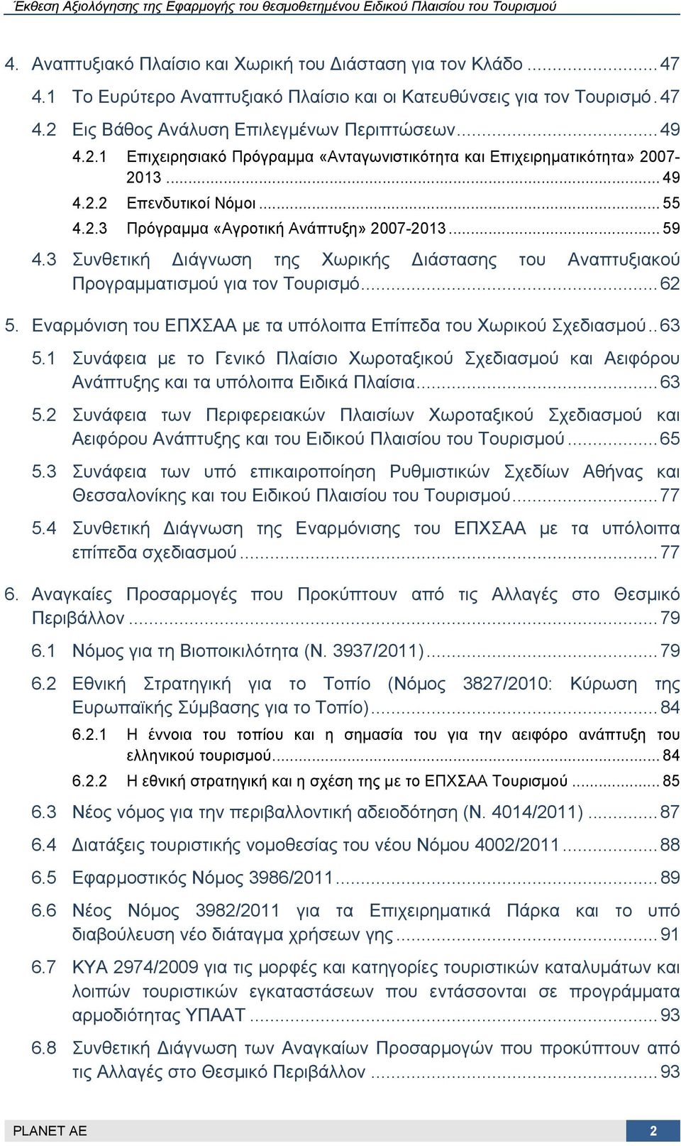 .. 59 4.3 Συνθετική Διάγνωση της Χωρικής Διάστασης του Αναπτυξιακού Προγραμματισμού για τον Τουρισμό... 62 5. Εναρμόνιση του ΕΠΧΣΑΑ με τα υπόλοιπα Επίπεδα του Χωρικού Σχεδιασμού.. 63 5.