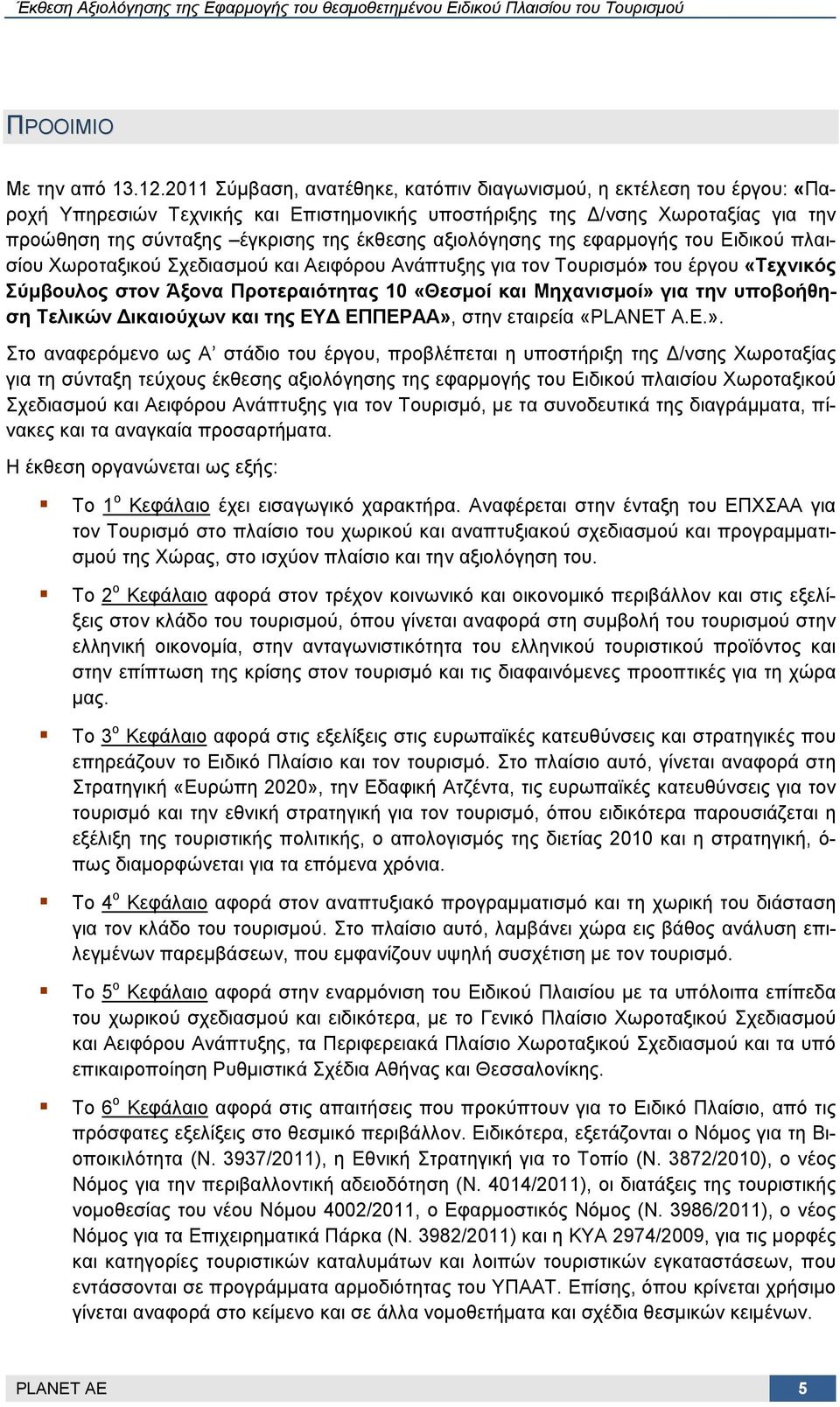 αξιολόγησης της εφαρμογής του Ειδικού πλαισίου Χωροταξικού Σχεδιασμού και Αειφόρου Ανάπτυξης για τον Τουρισμό» του έργου «Τεχνικός Σύμβουλος στον Άξονα Προτεραιότητας 10 «Θεσμοί και Μηχανισμοί» για