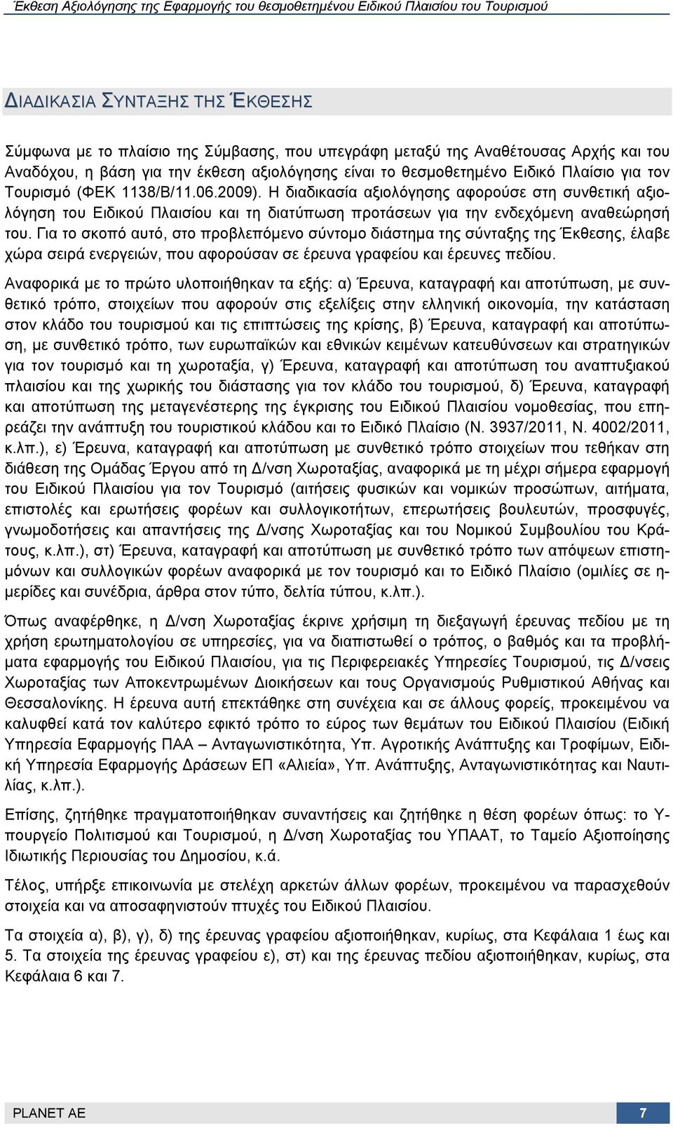 Για το σκοπό αυτό, στο προβλεπόμενο σύντομο διάστημα της σύνταξης της Έκθεσης, έλαβε χώρα σειρά ενεργειών, που αφορούσαν σε έρευνα γραφείου και έρευνες πεδίου.