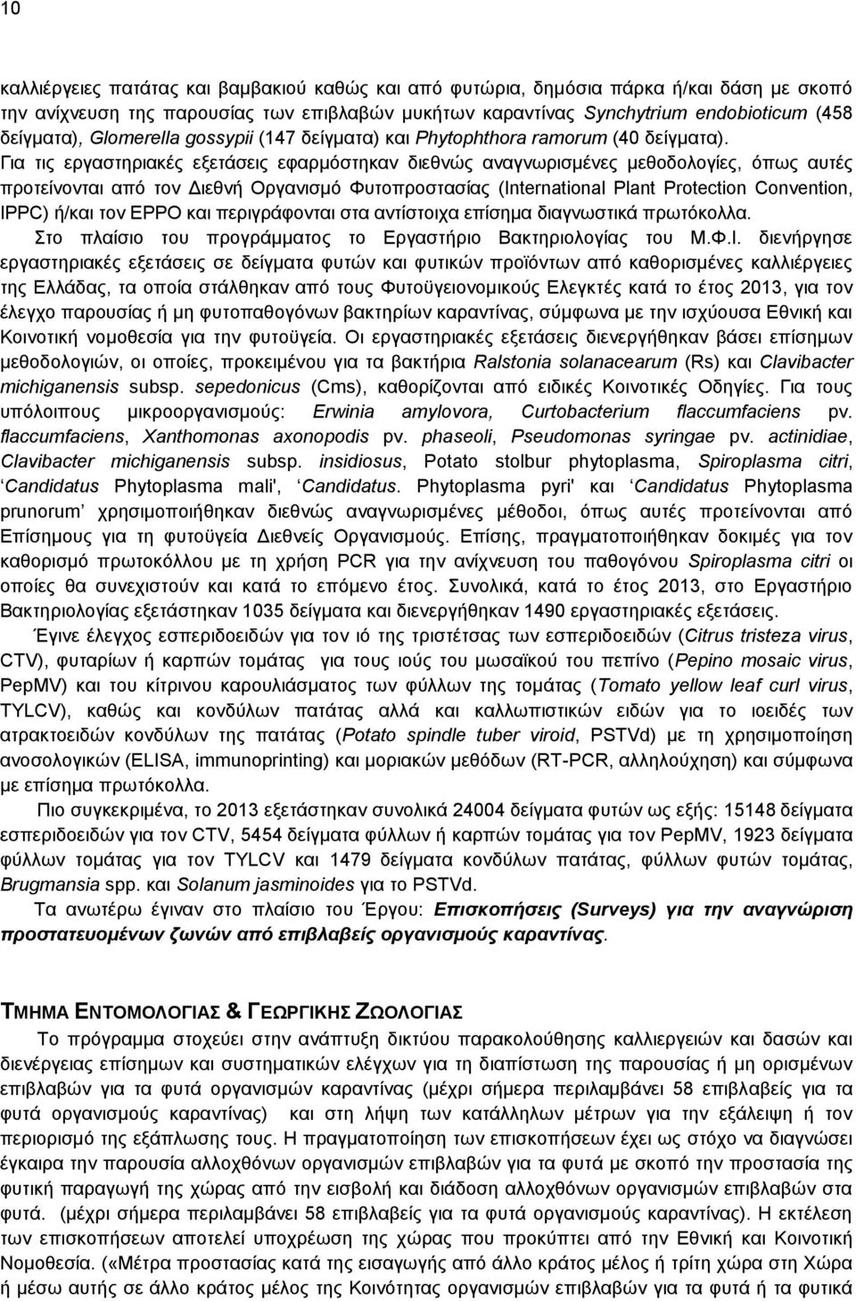 Για τις εργαστηριακές εξετάσεις εφαρμόστηκαν διεθνώς αναγνωρισμένες μεθοδολογίες, όπως αυτές προτείνονται από τον Διεθνή Οργανισμό Φυτοπροστασίας (International Plant Protection Convention, IPPC)