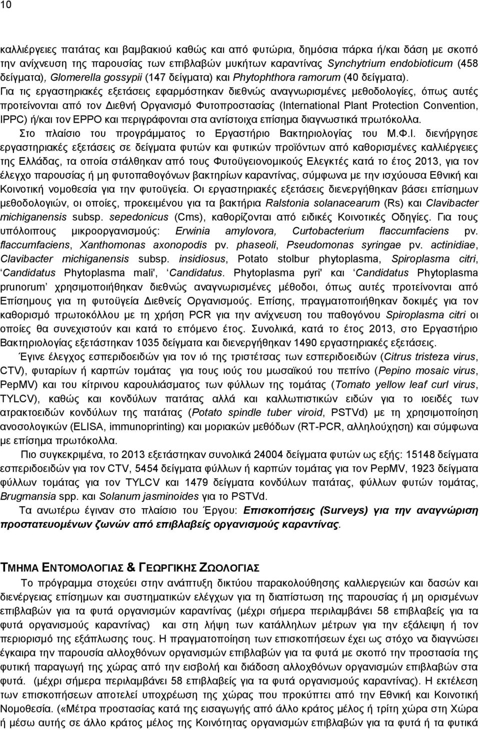 Για τις εργαστηριακές εξετάσεις εφαρμόστηκαν διεθνώς αναγνωρισμένες μεθοδολογίες, όπως αυτές προτείνονται από τον Διεθνή Οργανισμό Φυτοπροστασίας (International Plant Protection Convention, IPPC)