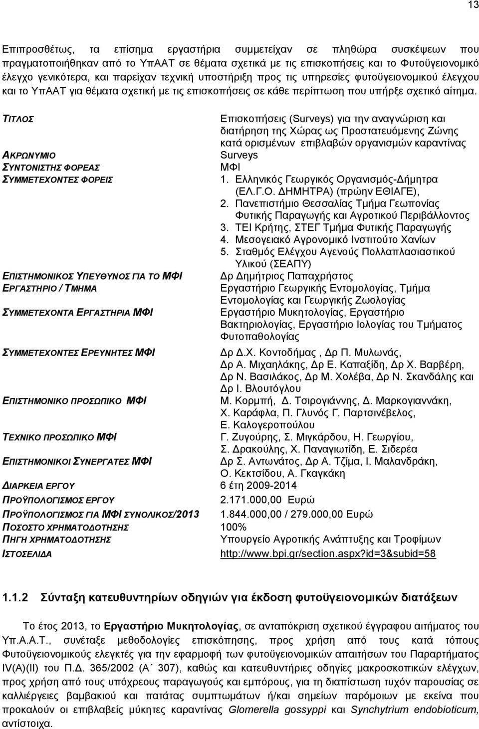 ΤΙΤΛΟΣ ΑΚΡΩΝΥΜΙΟ ΣΥΝΤΟΝΙΣΤΗΣ ΦΟΡΕΑΣ ΣΥΜΜΕΤΕΧΟΝΤΕΣ ΦΟΡΕΙΣ ΕΠΙΣΤΗΜΟΝΙΚΟΣ ΥΠΕΥΘΥΝΟΣ ΓΙΑ ΤΟ ΜΦΙ ΕΡΓΑΣΤΗΡΙΟ / ΤΜΗΜΑ ΣΥΜΜΕΤΕΧΟΝΤΑ ΕΡΓΑΣΤΗΡΙΑ ΜΦΙ Επισκοπήσεις (Surveys) για την αναγνώριση και διατήρηση της