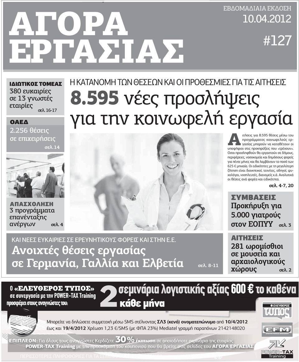 595 θέσεις µέσω του προγράµµατος κοινωφελούς εργασίας µπορούν να καταθέτουν οι υποψήφιοι στις προκηρύξεις που «τρέχουν».