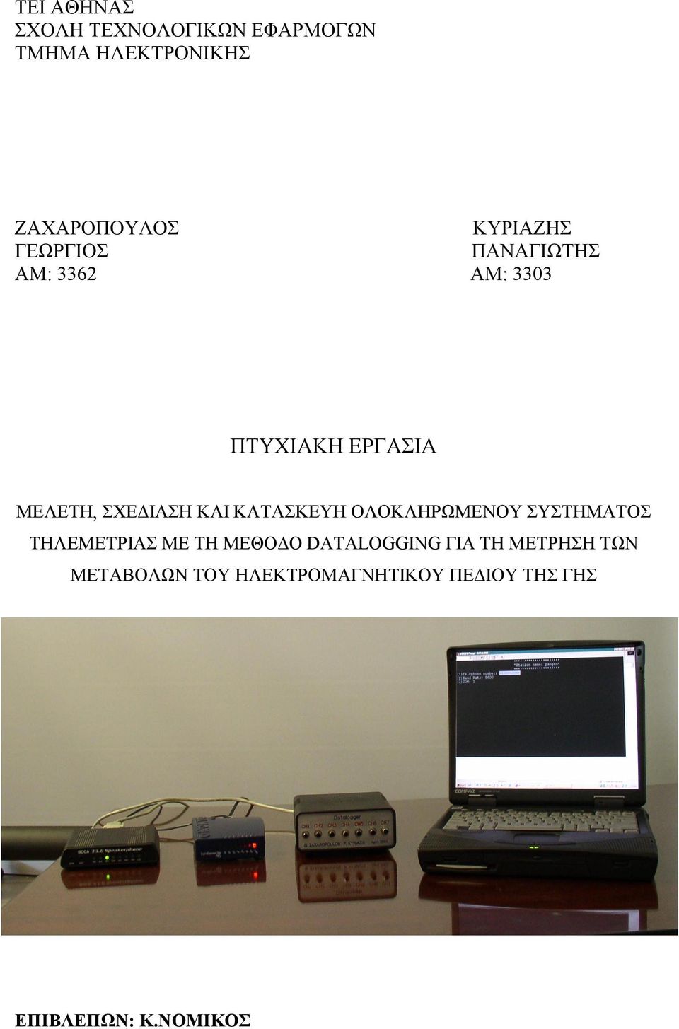 ΙΑΣΗ ΚΑΙ ΚΑΤΑΣΚΕΥΗ ΟΛΟΚΛΗΡΩΜΕΝΟΥ ΣΥΣΤΗΜΑΤΟΣ ΤΗΛΕΜΕΤΡΙΑΣ ΜΕ ΤΗ ΜΕΘΟ Ο