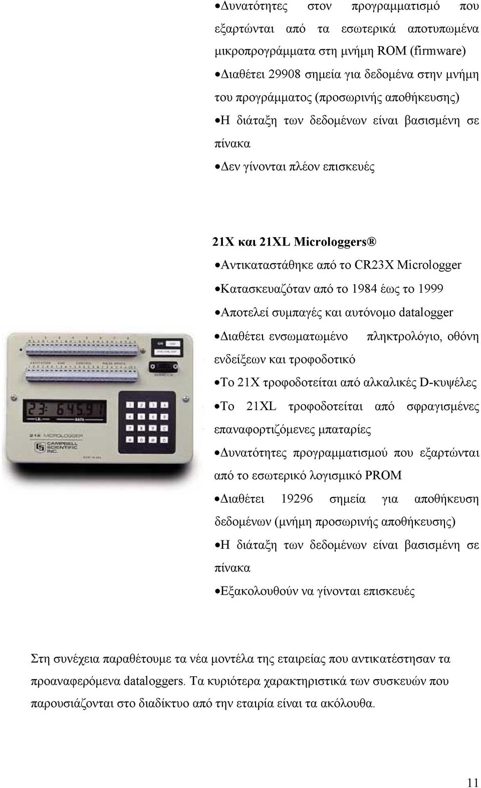 Αποτελεί συµπαγές και αυτόνοµο datalogger ιαθέτει ενσωµατωµένο πληκτρολόγιο, οθόνη ενδείξεων και τροφοδοτικό Το 21X τροφοδοτείται από αλκαλικές D-κυψέλες Το 21XL τροφοδοτείται από σφραγισµένες