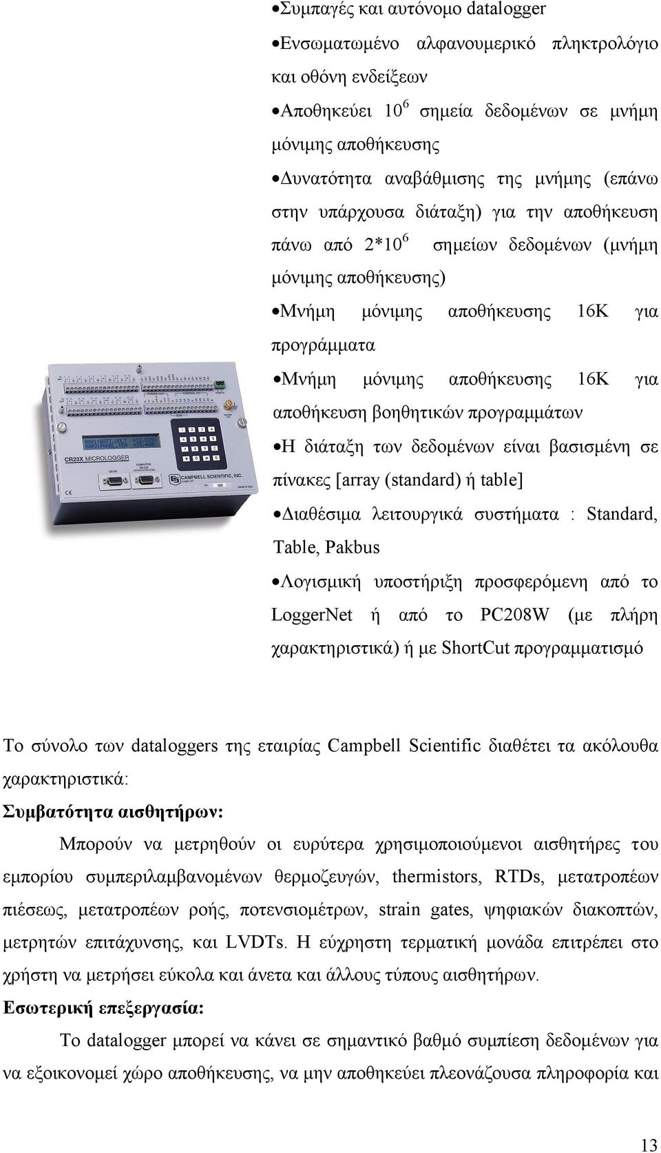 βοηθητικών προγραµµάτων Η διάταξη των δεδοµένων είναι βασισµένη σε πίνακες [array (standard) ή table] ιαθέσιµα λειτουργικά συστήµατα : Standard, Table, Pakbus Λογισµική υποστήριξη προσφερόµενη από το