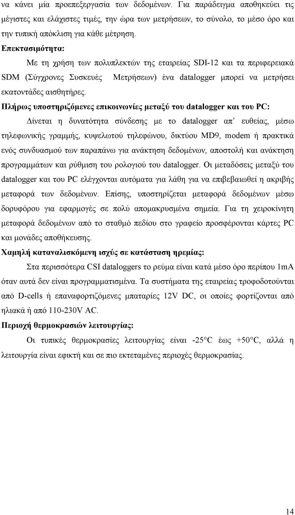 Πλήρως υποστηριζόµενες επικοινωνίες µεταξύ του datalogger και του PC: ίνεται η δυνατότητα σύνδεσης µε το datalogger απ ευθείας, µέσω τηλεφωνικής γραµµής, κυψελωτού τηλεφώνου, δικτύου MD9, modem ή