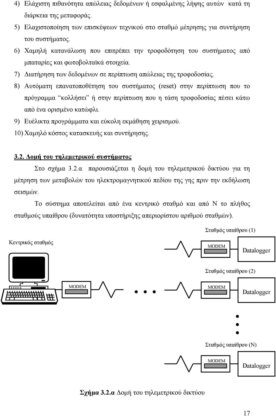 8) Αυτόµατη επανατοποθέτηση του συστήµατος (reset) στην περίπτωση που το πρόγραµµα κολλήσει ή στην περίπτωση που η τάση τροφοδοσίας πέσει κάτω από ένα ορισµένο κατώφλι.