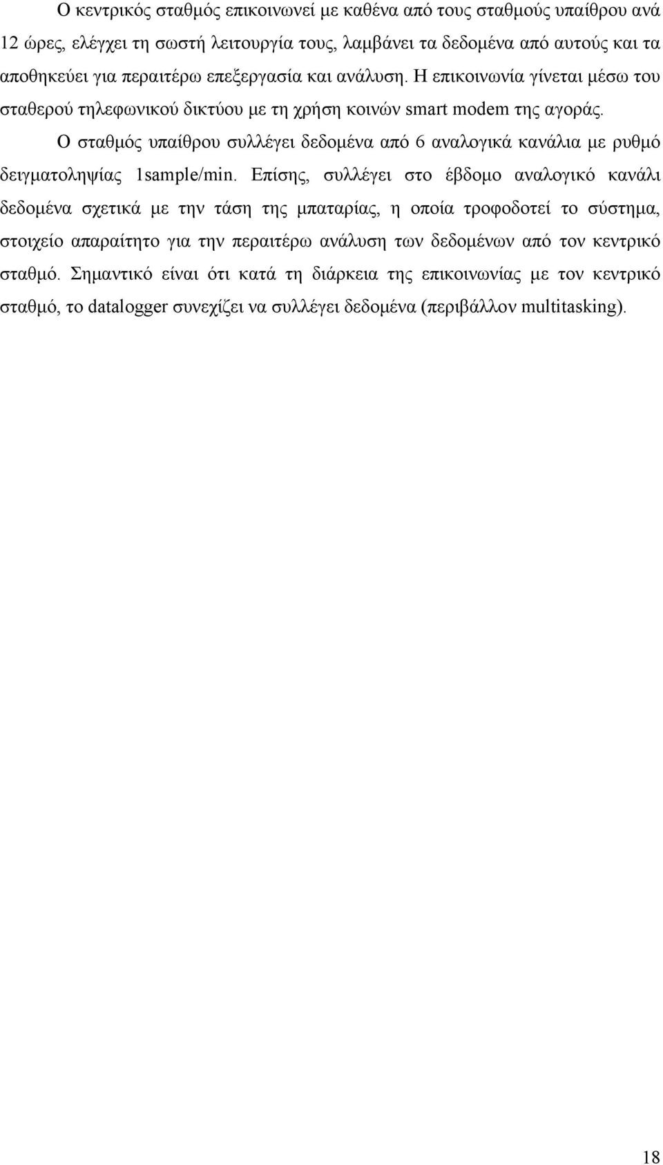 Ο σταθµός υπαίθρου συλλέγει δεδοµένα από 6 αναλογικά κανάλια µε ρυθµό δειγµατοληψίας 1sample/min.