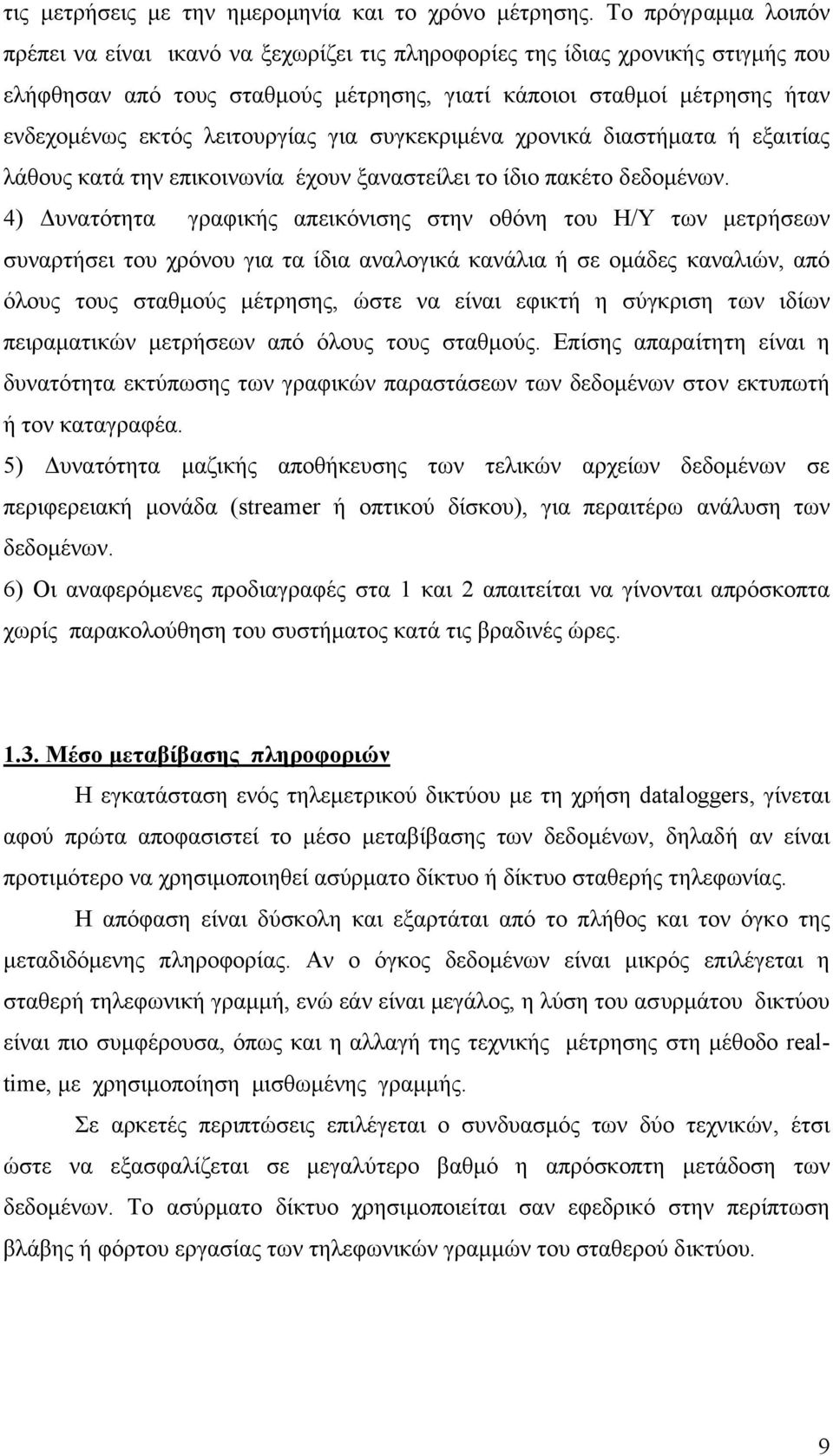 λειτουργίας για συγκεκριµένα χρονικά διαστήµατα ή εξαιτίας λάθους κατά την επικοινωνία έχουν ξαναστείλει το ίδιο πακέτο δεδοµένων.