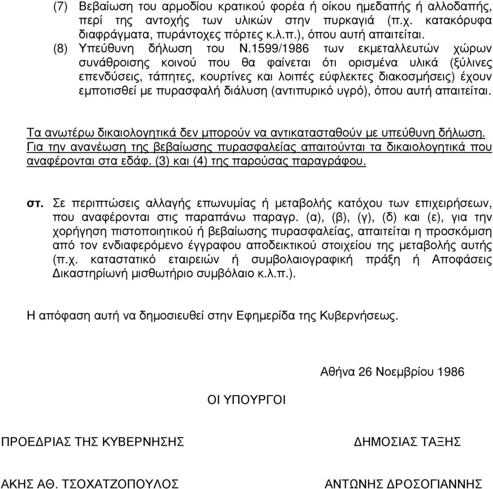 1599/1986 των εκµεταλλευτών χώρων συνάθροισης κοινού που θα φαίνεται ότι ορισµένα υλικά (ξύλινες επενδύσεις, τάπητες, κουρτίνες και λοιπές εύφλεκτες διακοσµήσεις) έχουν εµποτισθεί µε πυρασφαλή