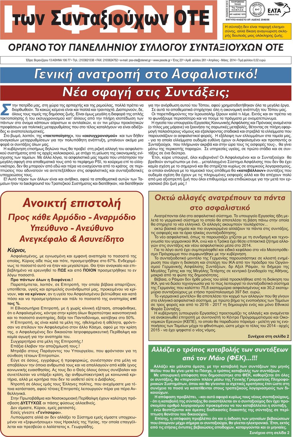 φύλλου 261 Aπρίλιος - Μάιος 2014 Τιμή φύλλου 0,02 ευρώ ΚΩΔΙΚΟΣ 013610 ΠΛΗΡΩΜΕΝΟ ΤΕΛΟΣ Ταχ. Γραφείο Κ.Ε.Μ.Π.Α.Θ. ΑΡ. ΑΔΕΙΑΣ 1870 ΕΝΤΥΠΟ ΚΛΕΙΣΤΟ ΑΡ. ΑΔΕΙΑΣ 2046/06 Γενική ανατροπή στο Ασφαλιστικό!