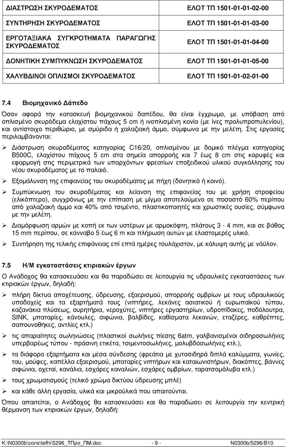 4 Βιοµηχανικό άπεδο Όσον αφορά την κατασκευή βιοµηχανικού δαπέδου, θα είναι έγχρωµο, µε υπόβαση από οπλισµένο σκυρόδεµα ελαχίστου πάχους 5 cm ή ινοπλισµένη κονία (µε ίνες προλυπροπυλενίου), και