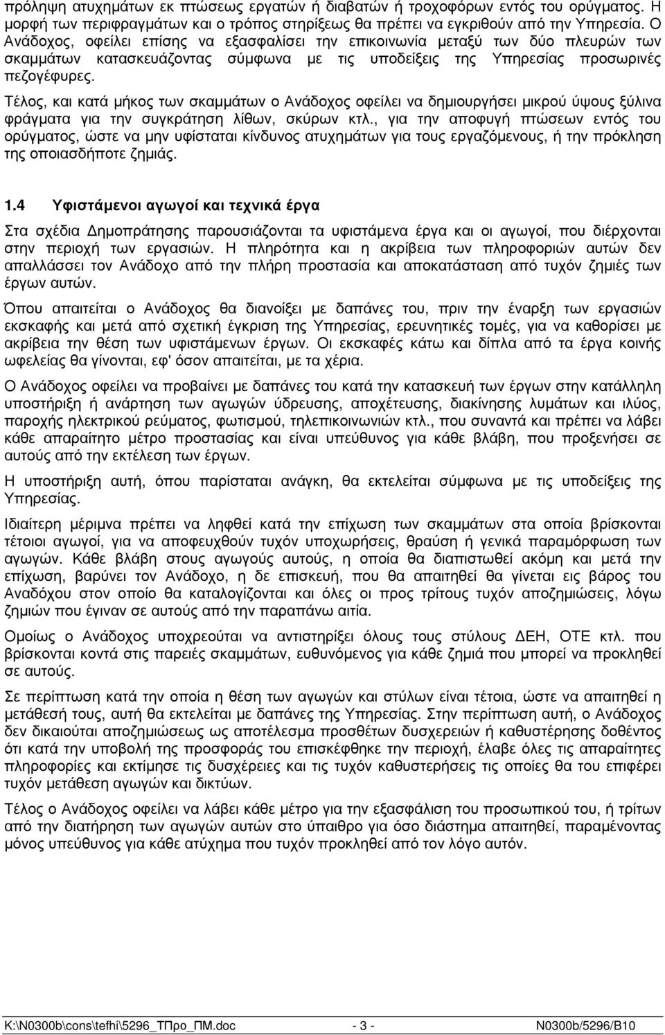 Τέλος, και κατά µήκος των σκαµµάτων ο Ανάδοχος οφείλει να δηµιουργήσει µικρού ύψους ξύλινα φράγµατα για την συγκράτηση λίθων, σκύρων κτλ.