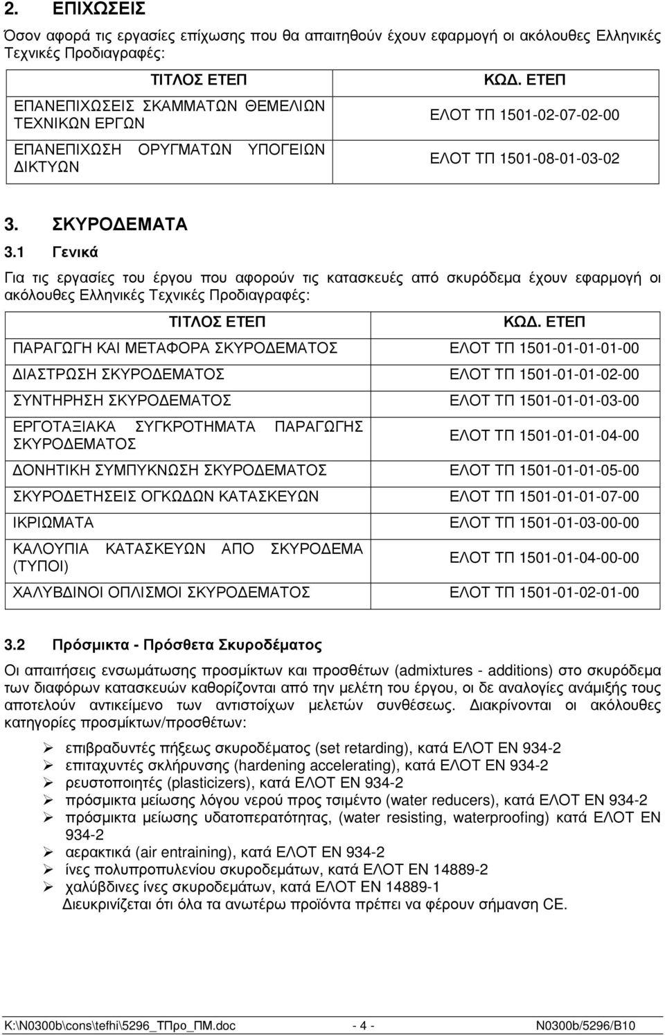 1 Γενικά Για τις εργασίες του έργου που αφορούν τις κατασκευές από σκυρόδεµα έχουν εφαρµογή οι ακόλουθες Ελληνικές Τεχνικές Προδιαγραφές: ΠΑΡΑΓΩΓΗ ΚΑΙ ΜΕΤΑΦΟΡΑ ΣΚΥΡΟ ΕΜΑΤΟΣ ΕΛΟΤ ΤΠ 1501-01-01-01-00