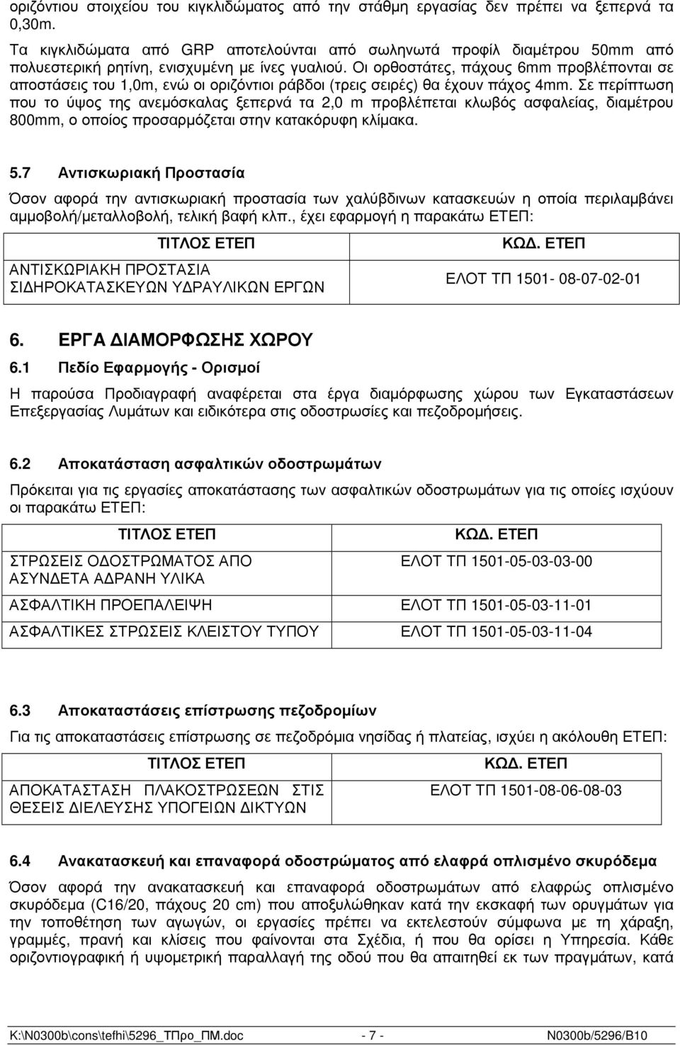 Οι ορθοστάτες, πάχους 6mm προβλέπονται σε αποστάσεις του 1,0m, ενώ οι οριζόντιοι ράβδοι (τρεις σειρές) θα έχουν πάχος 4mm.