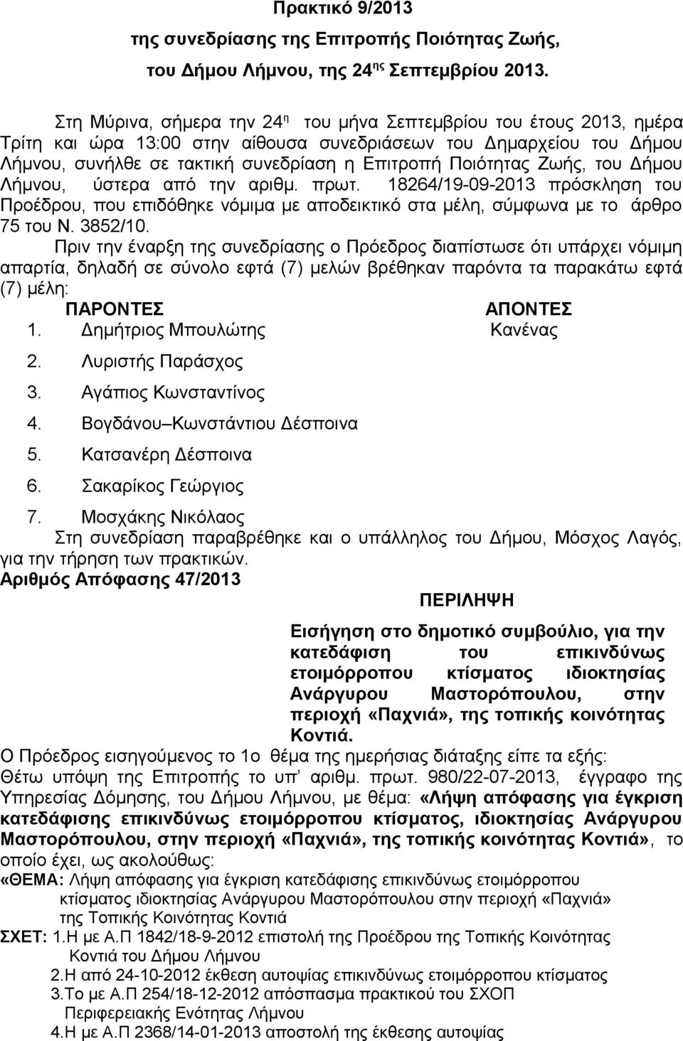 Ποιότητας Ζωής, του Δήμου Λήμνου, ύστερα από την αριθμ. πρωτ. 18264/19-09-2013 πρόσκληση του Προέδρου, που επιδόθηκε νόμιμα με αποδεικτικό στα μέλη, σύμφωνα με το άρθρο 75 του Ν. 3852/10.