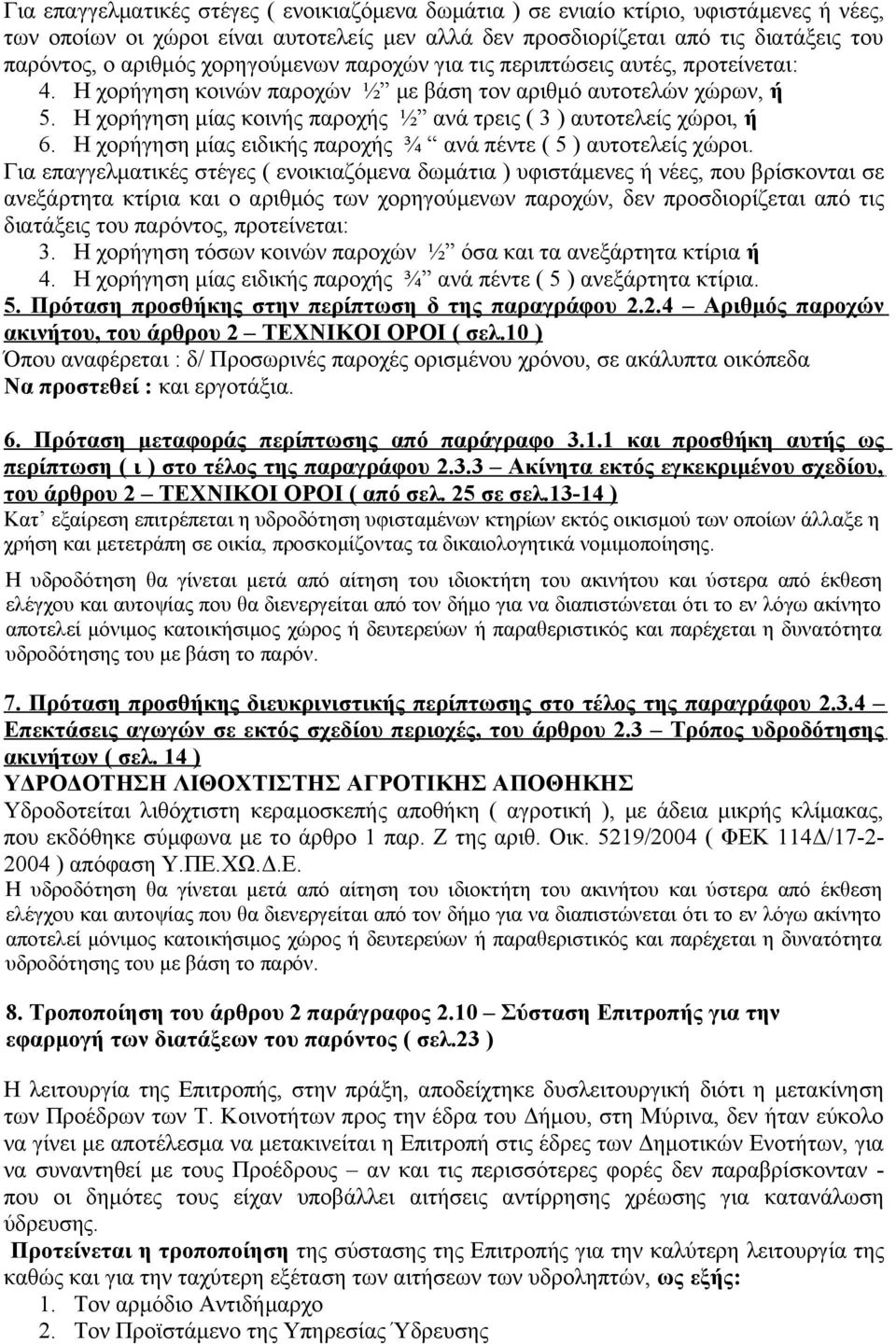 Η χορήγηση μίας κοινής παροχής ½ ανά τρεις ( 3 ) αυτοτελείς χώροι, ή 6. Η χορήγηση μίας ειδικής παροχής ¾ ανά πέντε ( 5 ) αυτοτελείς χώροι.