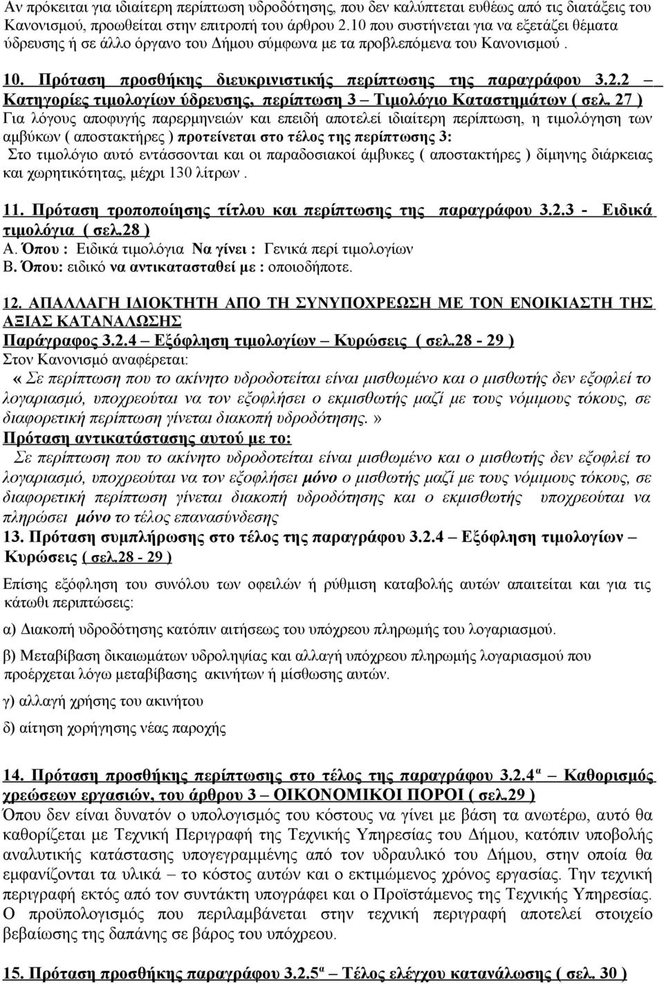 2 Κατηγορίες τιμολογίων ύδρευσης, περίπτωση 3 Τιμολόγιο Καταστημάτων ( σελ.