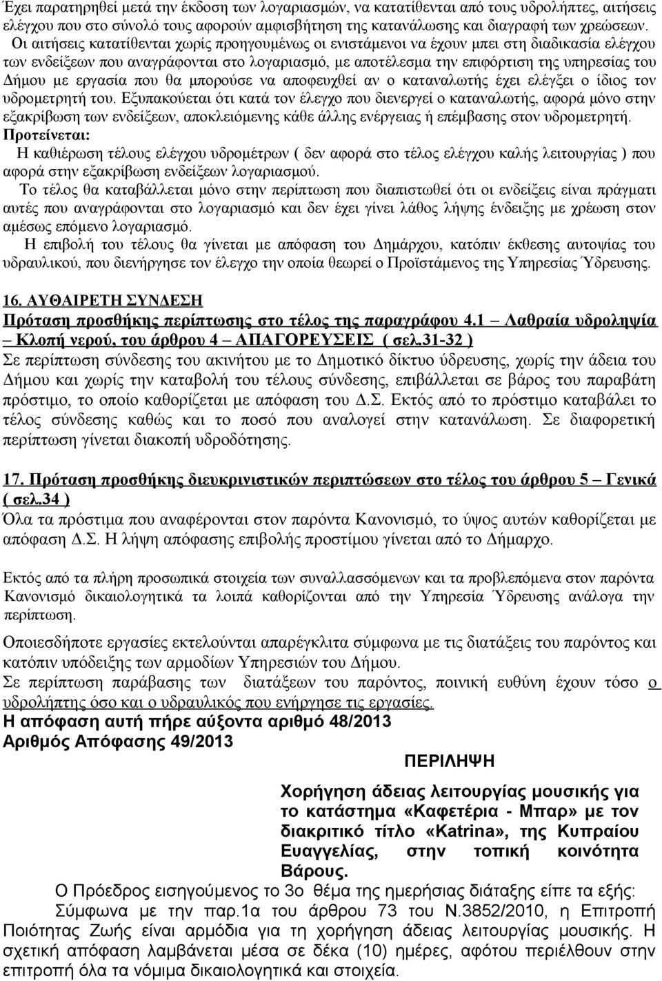 εργασία που θα μπορούσε να αποφευχθεί αν ο καταναλωτής έχει ελέγξει ο ίδιος τον υδρομετρητή του.