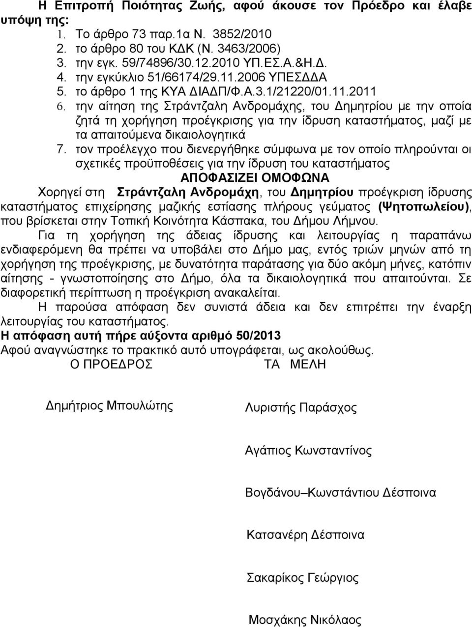 την αίτηση της Στράντζαλη Ανδρομάχης, του Δημητρίου με την οποία ζητά τη χορήγηση προέγκρισης για την ίδρυση καταστήματος, μαζί με τα απαιτούμενα δικαιολογητικά 7.