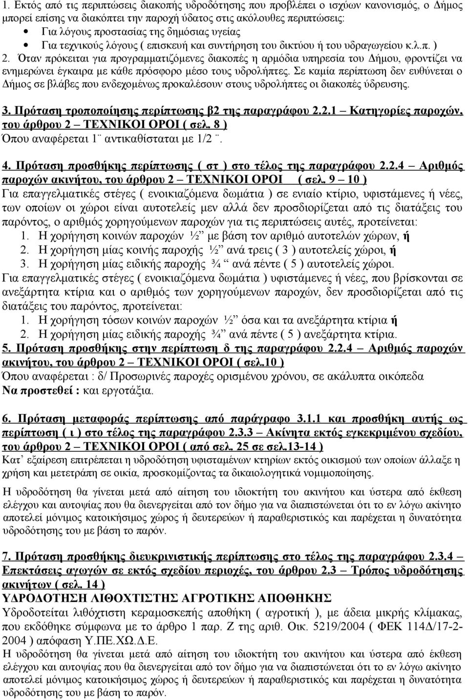 Όταν πρόκειται για προγραμματιζόμενες διακοπές η αρμόδια υπηρεσία του Δήμου, φροντίζει να ενημερώνει έγκαιρα με κάθε πρόσφορο μέσο τους υδρολήπτες.