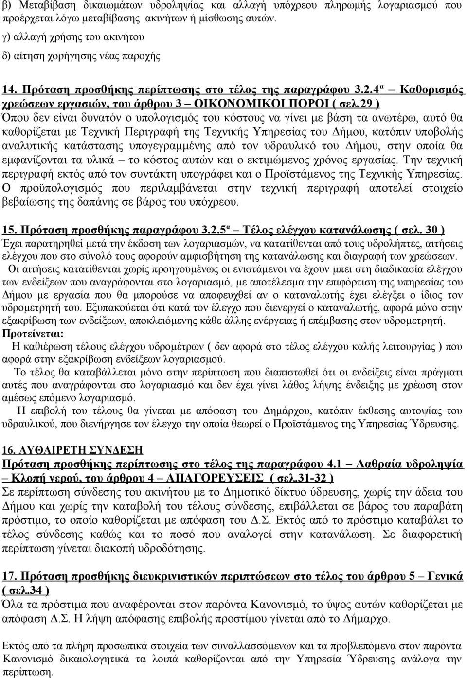 29 ) Όπου δεν είναι δυνατόν ο υπολογισμός του κόστους να γίνει με βάση τα ανωτέρω, αυτό θα καθορίζεται με Τεχνική Περιγραφή της Τεχνικής Υπηρεσίας του Δήμου, κατόπιν υποβολής αναλυτικής κατάστασης