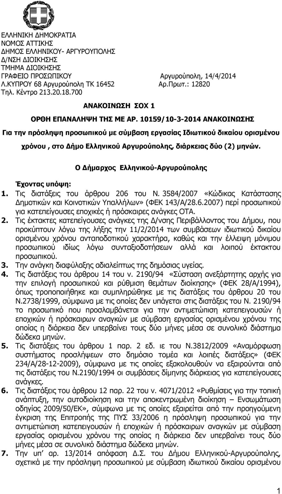 10159/10-3-2014 ΑΝΑΚΟΙΝΩΣΗΣ Για την πρόσληψη προσωπικού με σύμβαση εργασίας Ιδιωτικού δικαίου ορισμένου χρόνου, στο Δήμο Ελληνικού Αργυρούπολης, διάρκειας δύο (2) μηνών.