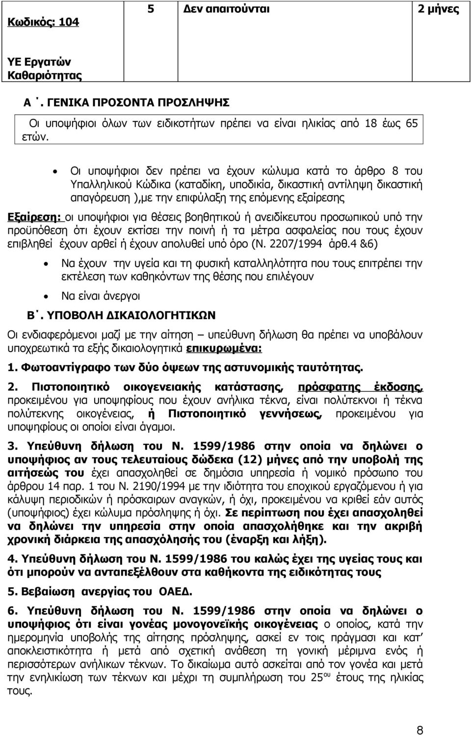 υποψήφιοι για θέσεις βοηθητικού ή ανειδίκευτου προσωπικού υπό την προϋπόθεση ότι έχουν εκτίσει την ποινή ή τα μέτρα ασφαλείας που τους έχουν επιβληθεί έχουν αρθεί ή έχουν απολυθεί υπό όρο (Ν.