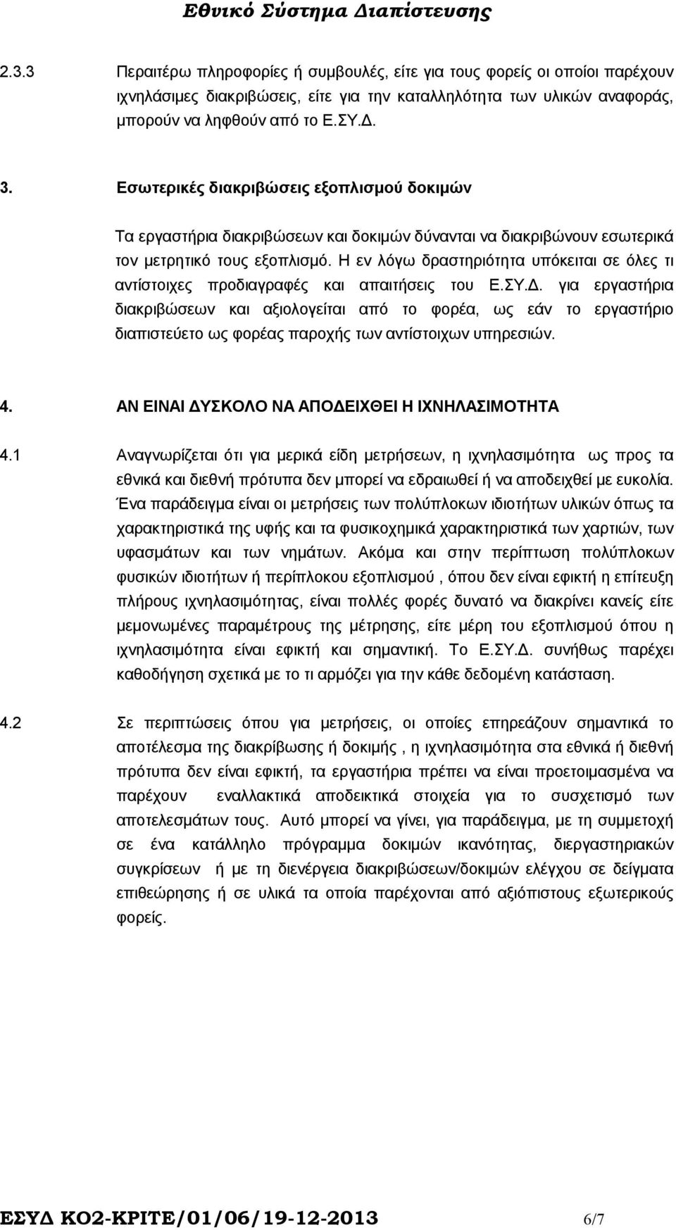 Η εν λόγω δραστηριότητα υπόκειται σε όλες τι αντίστοιχες προδιαγραφές και απαιτήσεις του Ε.ΣΥ.