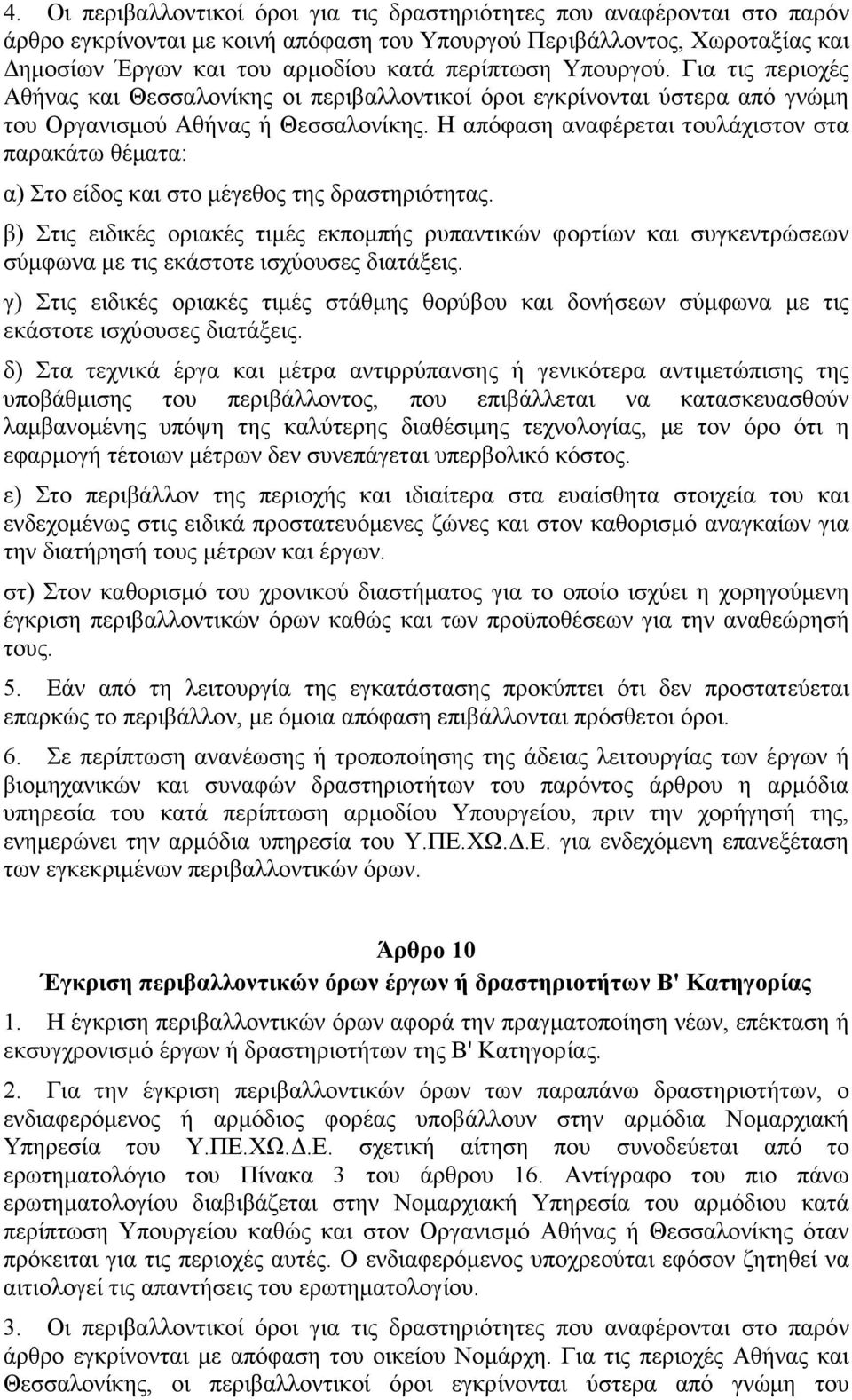 Η απόφαση αναφέρεται τουλάχιστον στα παρακάτω θέµατα: α) Στο είδος και στο µέγεθος της δραστηριότητας.