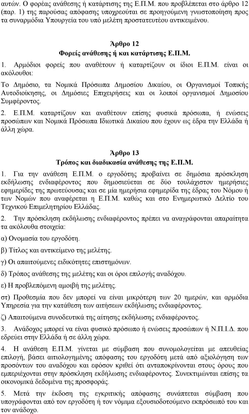 Φορείς ανάθεσης ή και κατάρτισης Ε.Π.Μ.