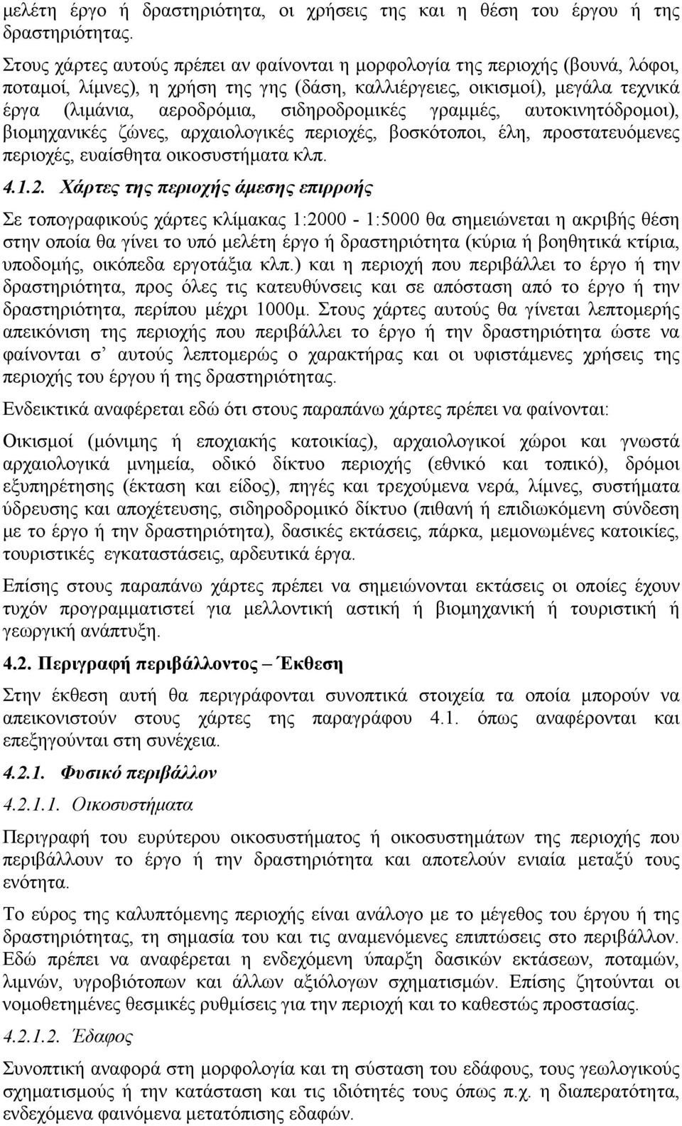 σιδηροδροµικές γραµµές, αυτοκινητόδροµοι), βιοµηχανικές ζώνες, αρχαιολογικές περιοχές, βοσκότοποι, έλη, προστατευόµενες περιοχές, ευαίσθητα οικοσυστήµατα κλπ. 4.1.2.