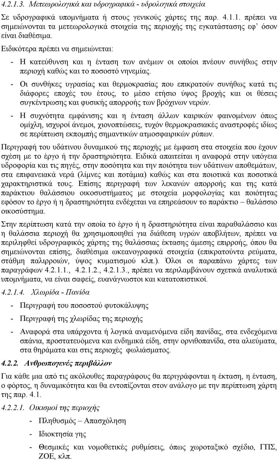 - Οι συνθήκες υγρασίας και θερµοκρασίας που επικρατούν συνήθως κατά τις διάφορες εποχές του έτους, το µέσο ετήσιο ύψος βροχής και οι θέσεις συγκέντρωσης και φυσικής απορροής των βρόχινων νερών.