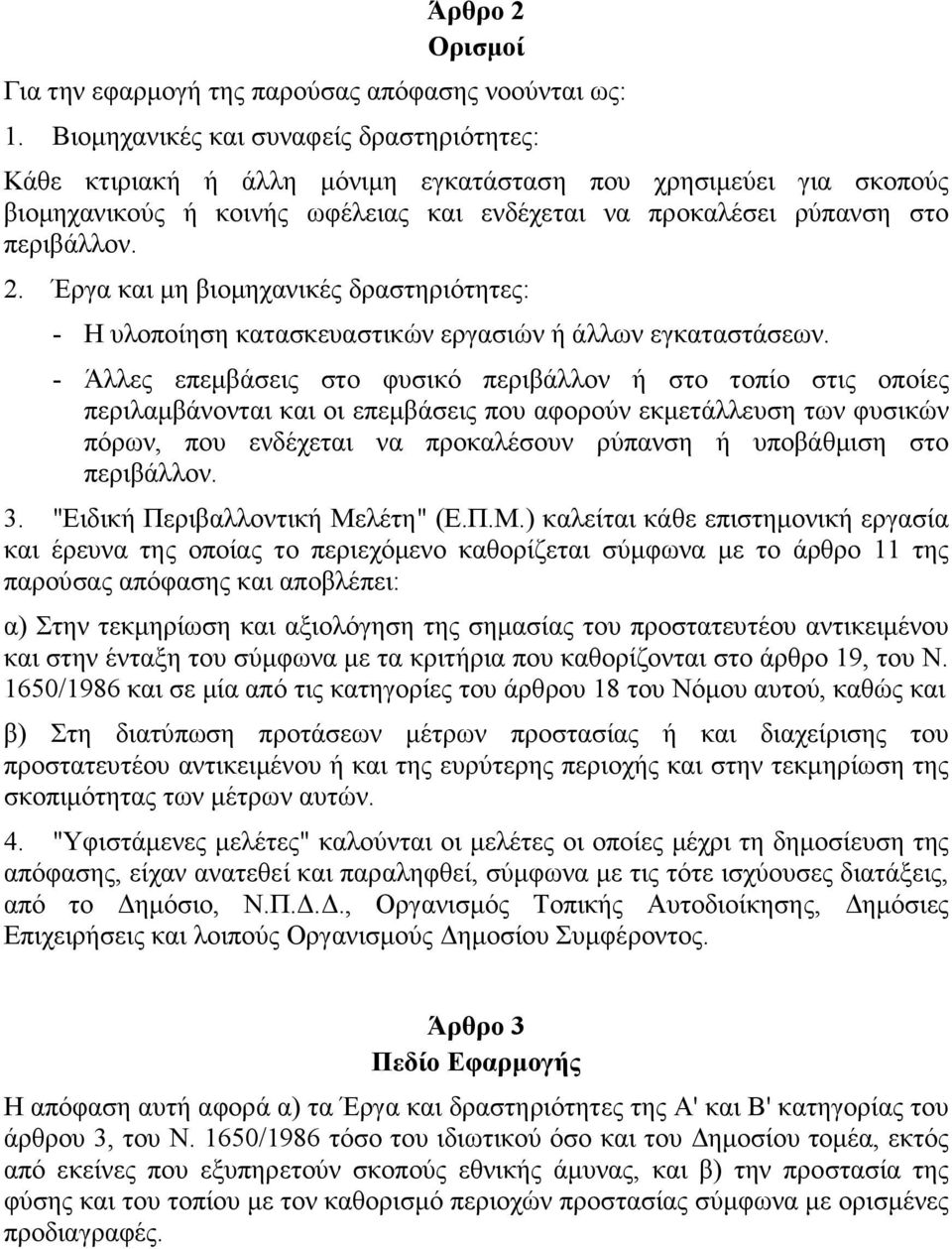 Έργα και µη βιοµηχανικές δραστηριότητες: - Η υλοποίηση κατασκευαστικών εργασιών ή άλλων εγκαταστάσεων.