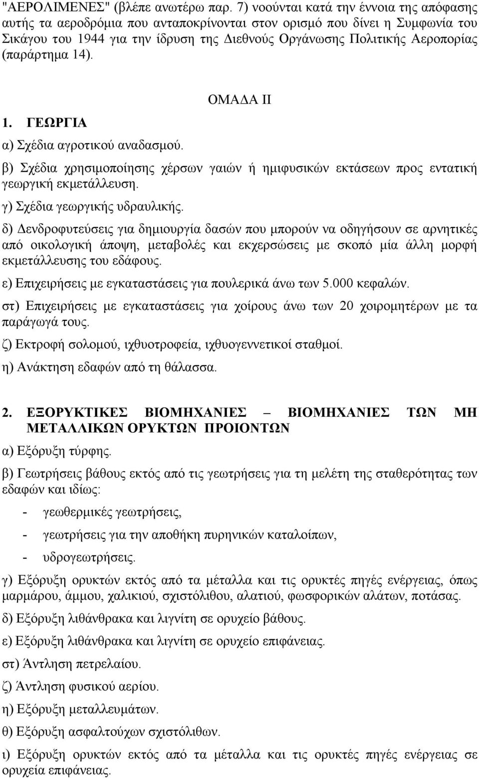 (παράρτηµα 14). 1. ΓΕΩΡΓΙΑ α) Σχέδια αγροτικού αναδασµού. ΟΜΑ Α ΙΙ β) Σχέδια χρησιµοποίησης χέρσων γαιών ή ηµιφυσικών εκτάσεων προς εντατική γεωργική εκµετάλλευση. γ) Σχέδια γεωργικής υδραυλικής.