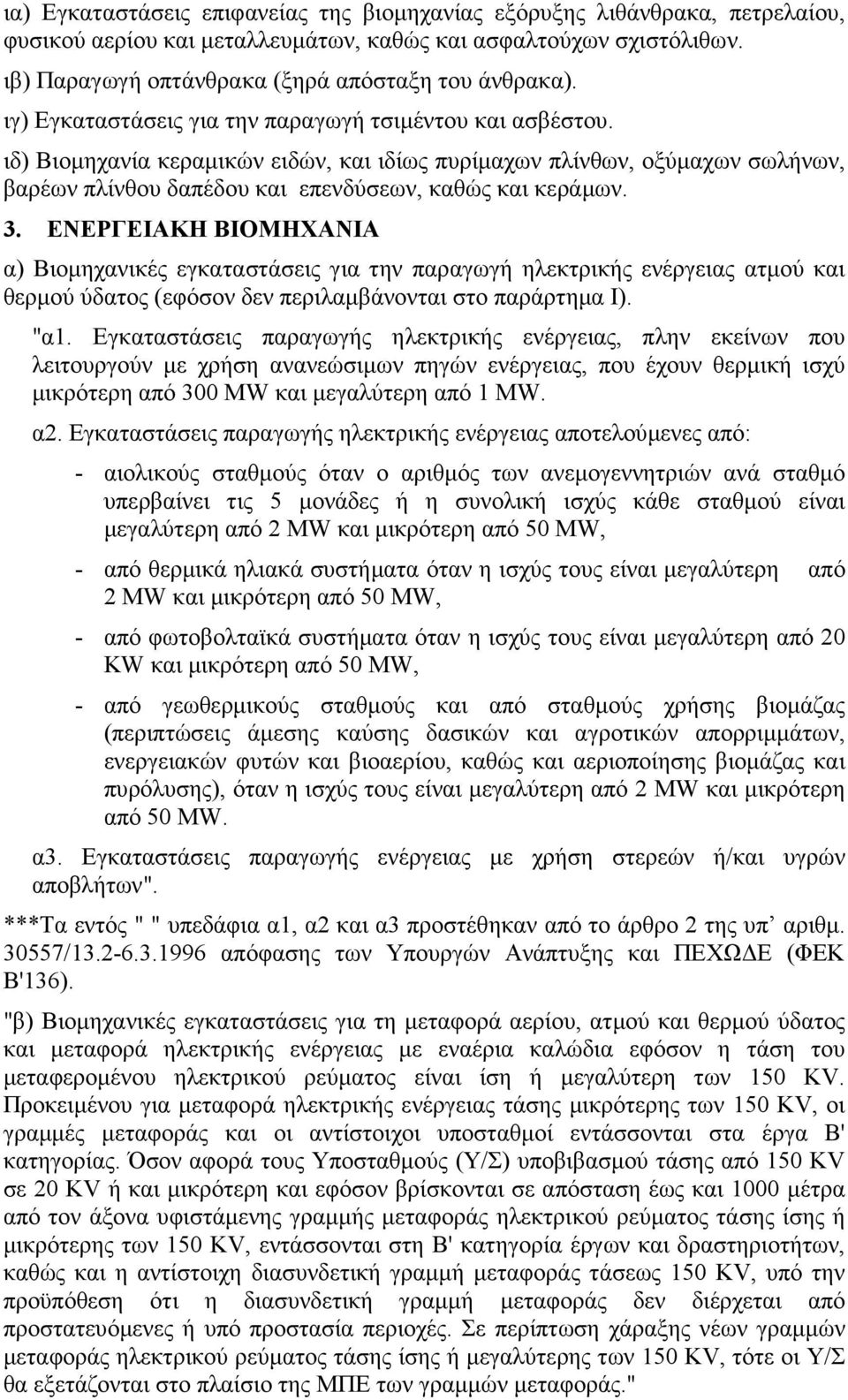 ΕΝΕΡΓΕΙΑΚΗ ΒΙΟΜΗΧΑΝΙΑ α) Βιοµηχανικές εγκαταστάσεις για την παραγωγή ηλεκτρικής ενέργειας ατµού και θερµού ύδατος (εφόσον δεν περιλαµβάνονται στο παράρτηµα Ι). "α1.