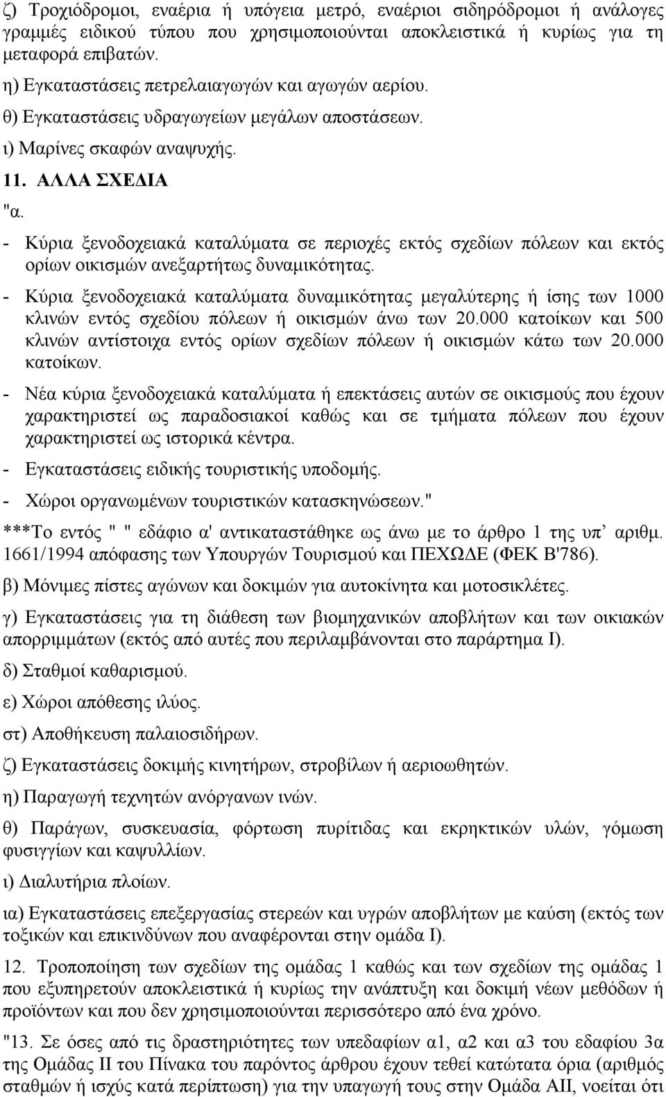 - Κύρια ξενοδοχειακά καταλύµατα σε περιοχές εκτός σχεδίων πόλεων και εκτός ορίων οικισµών ανεξαρτήτως δυναµικότητας.