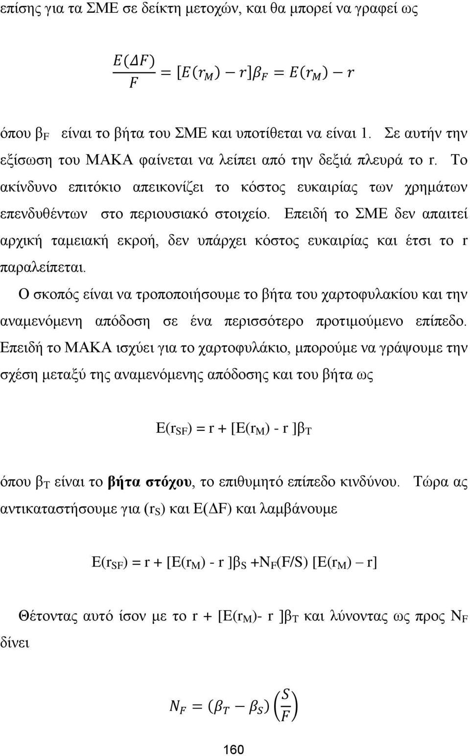 Επειδή το ΣΜΕ δεν απαιτεί αρχική ταμειακή εκροή, δεν υπάρχει κόστος ευκαιρίας και έτσι το r παραλείπεται.